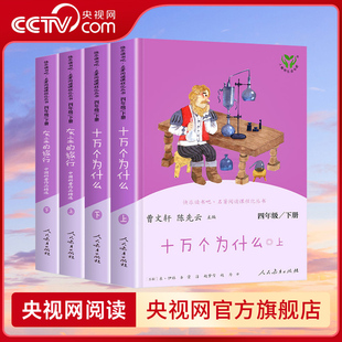 【央视网】人教版快乐读书吧四年级下册 十万个为什么灰尘的旅行 曹文轩 人民教育出版社课外阅读书籍 WX