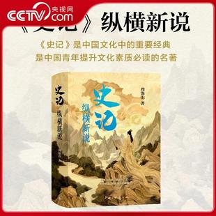 【央视网】史记 纵横新说 究天人之际 通古今之变 历史的误读和新观点的碰撞 在新的观点中碰撞出思想的火花ZJ