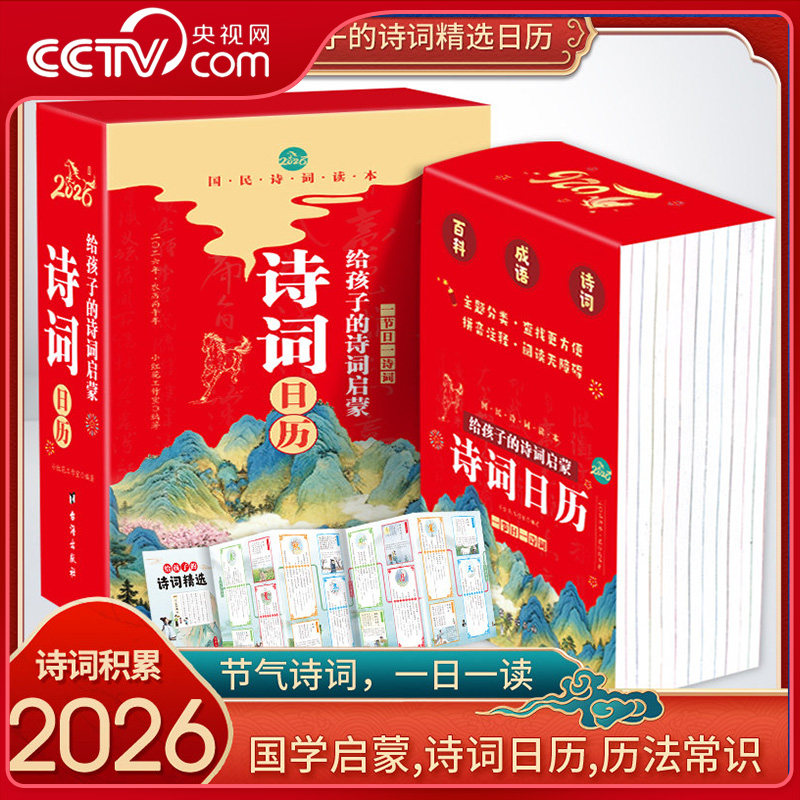 【央视网】给孩子的诗词启蒙日历2026 山水版 丙午马年给孩子的诗词精选日历台历 365天每天一首古诗词赏析国学启蒙ZC,书籍/杂志/报纸,收藏鉴赏,淘宝优惠券,粉丝福利购,淘宝优惠卷