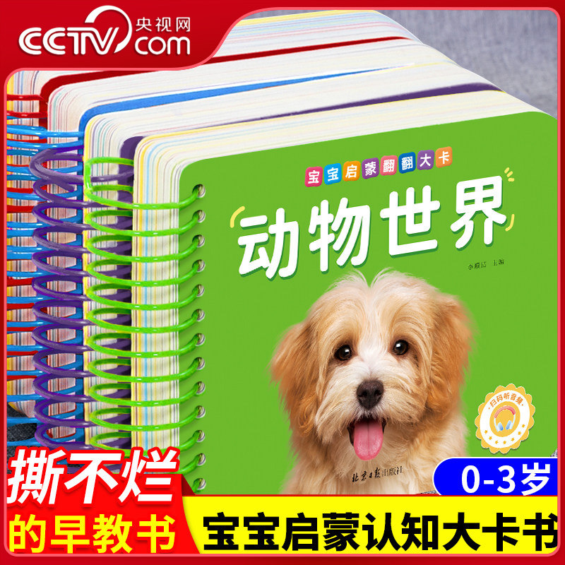 【央视网】宝宝启蒙翻翻大卡第二辑 可啃咬 婴幼儿启蒙早教书 婴儿绘本 0-3岁宝宝书籍 益智玩具大卡认识动物书 SZ
