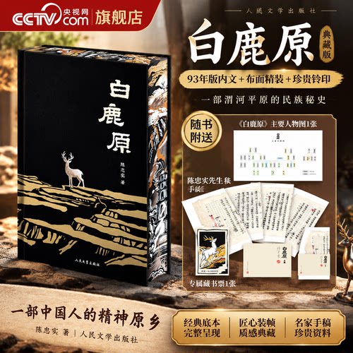 【央视网刷边钤印】白鹿原陈忠实93版无删节原著内文赠人物图+手稿+藏书票渭河平原50年变迁雄奇史诗白鹿原小说文学书籍DD