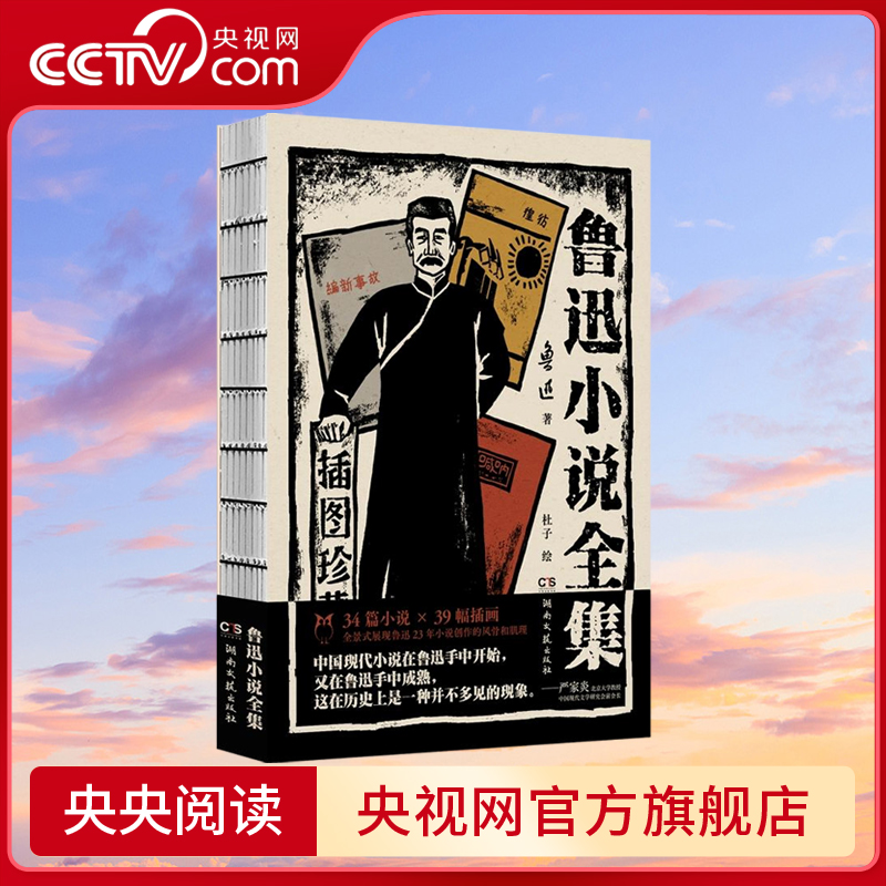 【央视网】鲁迅小说全集 插图珍藏版 己呐喊彷徨故事新编版画插画复古裸脊锁线装初中生小学四五六年级必读语文 阅读课外书籍SS