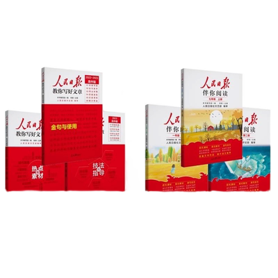 【央视网】人民日报伴你阅读 高中一二三年级高考全国通用版 高中语文写作素材阅读理解专项训练高中满分作文优美句子写作技巧 LZ