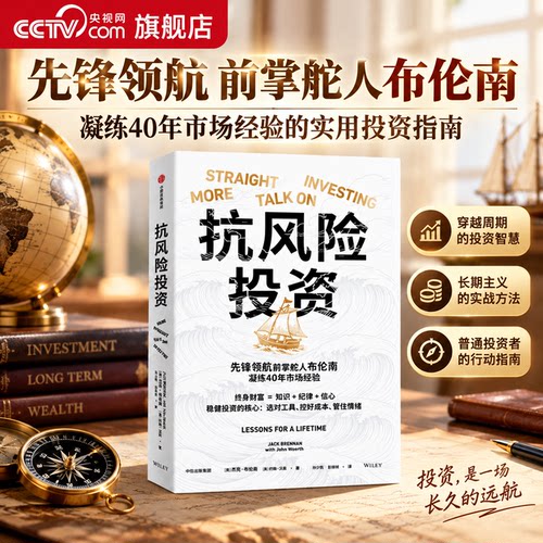 【央视网】抗风险投资 先锋前掌舵人布伦南凝练40年市场经验给出的实用投资指南 用低成本简洁纪律复制先锋领航的指数化成功 SS