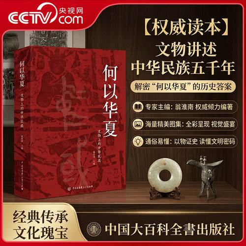 【央视网】何以华夏 文物上的中华民族 用文物还原历史真相 读懂中华民族5000多年文明史 博物馆物质文化史 中国历史文化书籍BK