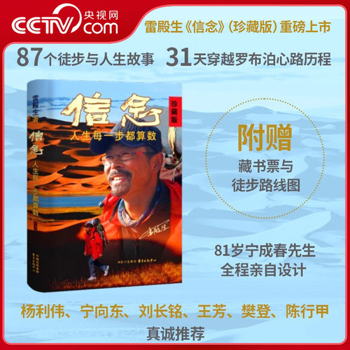 【央视网阅读】雷殿生信念 生死罗布泊 珍藏版两册 十年徒步中国雷殿生写给追梦者挑战者的行走之书勇气之书信念之书 雷殿生书籍