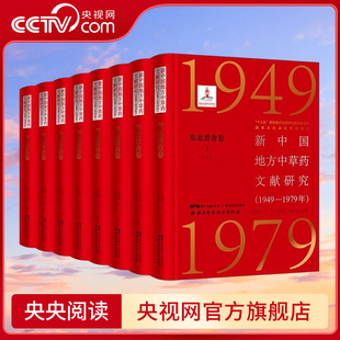 【央视网】新中国地方中草药文献研究 1949—1979年 东北普查卷 全3册 共8本 朝鲜天南星 张瑞贤等 主编 北京科学技术出版社 BJ