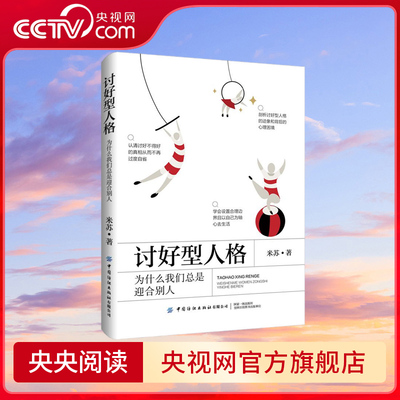 【央视网】讨好型人格 为什么我们总是迎合别人 剖析讨好型人格的迹象和背后的心理困境认清讨好不得好的真相从而不再过度自省 FZ