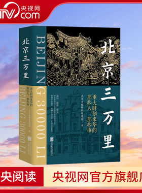 【央视网】北京三万里 重大时刻来华的那些人 那些事 讲述那些比小说还要离奇的细枝末节 北京日报特别报道部 著 HJ