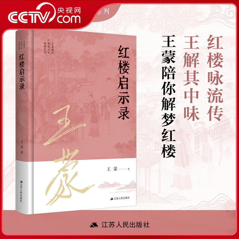 【央视网】红楼启示录 王蒙解读传统文化经典系列 以八十余载人生阅历参透红楼梦人生哲学 与曹雪芹的跨时代对话 红楼梦书籍 ZI