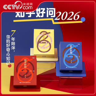 三体主题版 知乎好问2026年新款 马年日历 人间松弛指南对抗焦虑 知乎日历2026手撕日历创意台历 含防伪码 治愈系哲学ZH 央视网