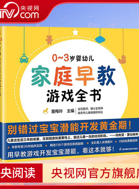 【央视网】婴幼儿家庭早教游戏全书 幼儿启蒙早教专家童梅玲抓住0~3岁宝宝潜能开发黄金期3岁儿童益智早教书 SS