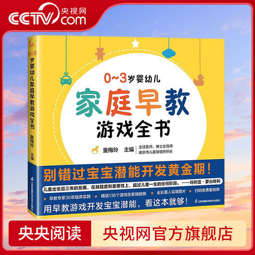 【央视网】0~3岁婴幼儿家庭早教游戏全书 幼儿启蒙早教专家童梅玲抓住0~3岁宝宝潜能开发黄金期3岁儿童益智早教书 SS