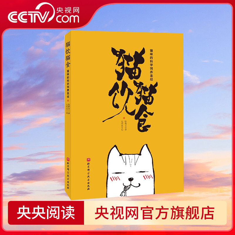 【央视网】猫饮猫食 猫咪的科学饲养书籍 宠物喂养猫科科普书 宠物营养学 关于猫咪的书 养猫书籍 猫咪喂养指南科普工具书 BJ