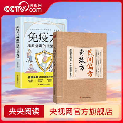 【央视网】民间偏方奇效方 免疫力战胜病毒的生活方式 奇效偏方中医经典药方 民间实用小方子 土方老偏方家庭保健秘方书籍JL