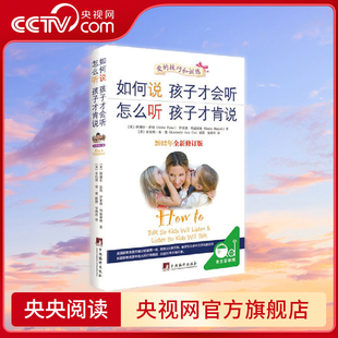 软精装 中文五周年修订版 著 央视网 给中国父母巨大帮助玛兹丽施 如何说孩子才会听怎么听孩子才肯说 家教图书 影响全球