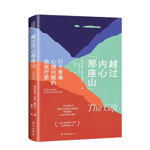 【央视网】越过内心那座山 四大心理学创造了选择疗法心理测评 助你化解12种普遍心理困境 带你摆脱情绪内耗 心理学疏导书籍 XH