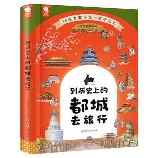【央视网】到历史上的都城去旅行 精装历史大事件王朝更迭 夏商周人文地理 7-12岁 9787511059598 WT