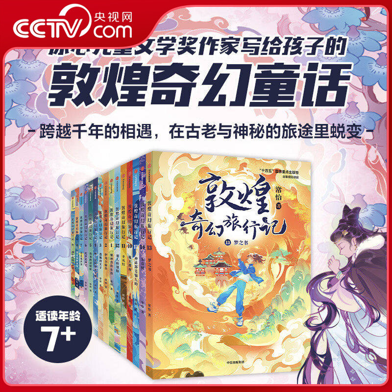 【央视网】敦煌奇幻旅行记1-5辑 7-14岁冰心儿童文学奖获奖作家常怡潜心力作奇幻冒险童话探秘敦煌千年密码小学生课外阅读书ZX图片