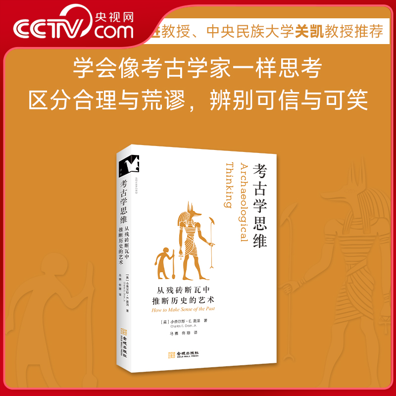 【央视网】考古学思维 从残砖断瓦中推断历史的艺术 像考古学家一样思考 区分合理与荒谬 辨别可信与可笑 看见历史的真实模样JC