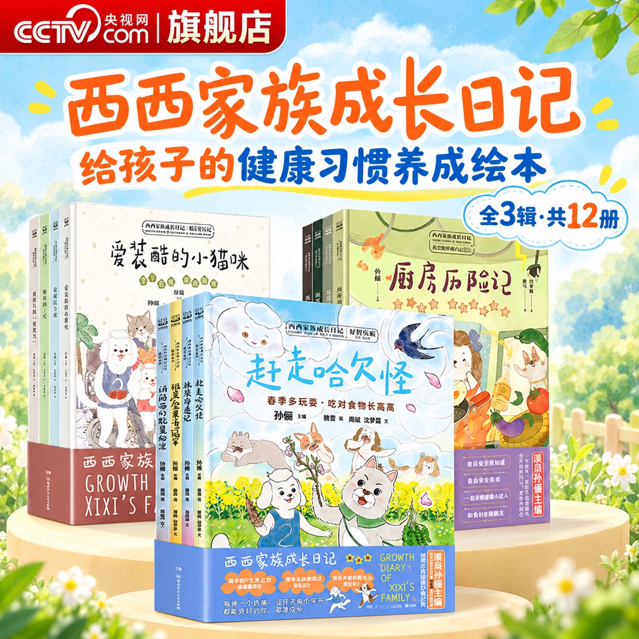 【央视网】孙俪主编 西西家族成长日记 我会保护我自己 我会爱自己 好好吃饭 给孩子的健康习惯养成绘本 少儿安全意识培养TJ