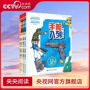 枪来了 语言 特种枪 央视网 孩子喜欢 通过互动游戏 包含手枪 全4册 结合生动有趣 步枪 形式 机枪