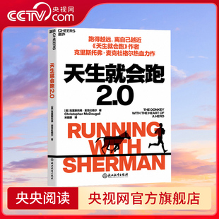 麦克杜格尔 天生就会跑2.0 青春小说跑步书 故事 人与动物在奔跑中相互治愈 克里斯托弗 离自己越近 跑得越远 央视网