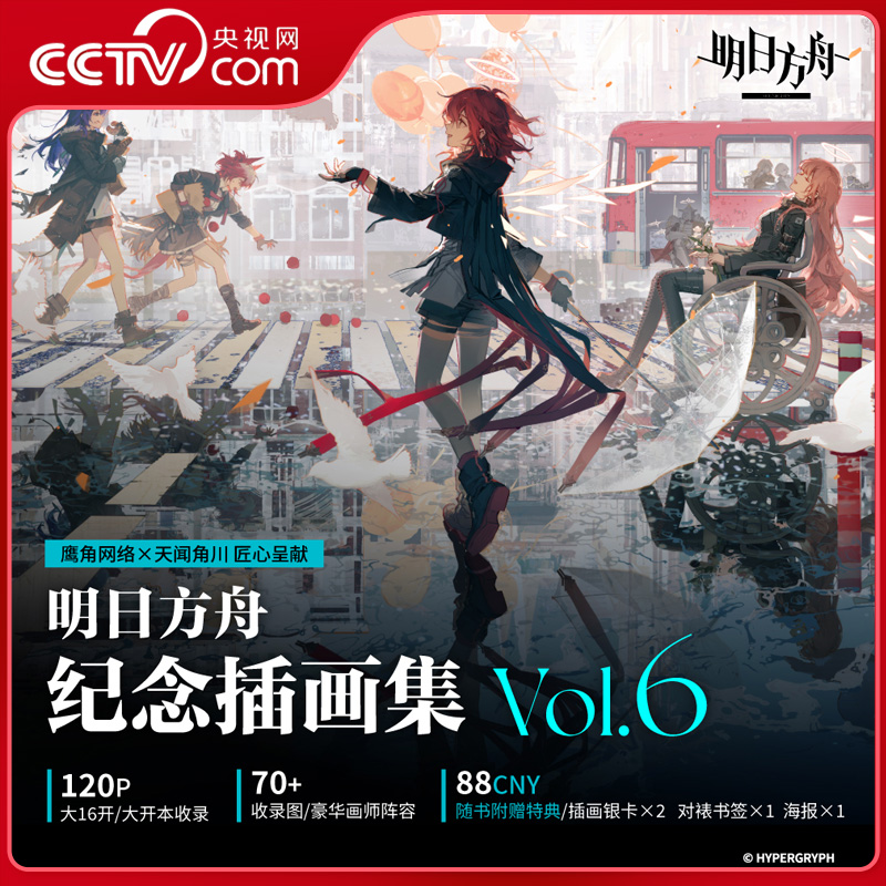 【央视网】明日方舟纪念插画集 Vol 6 第6册明日方舟游戏美术设定集画集画册周边天闻角川书 SS