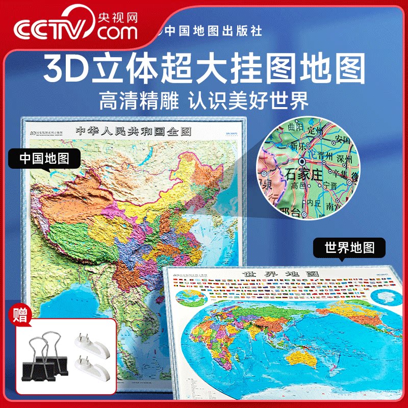 【央视网】2026新版 中国地图和世界地图竖版3d立体凹凸 墙贴高清版特大号办公室墙面装饰精雕挂画大号悬浮初高中小学生专用旅行SG图片
