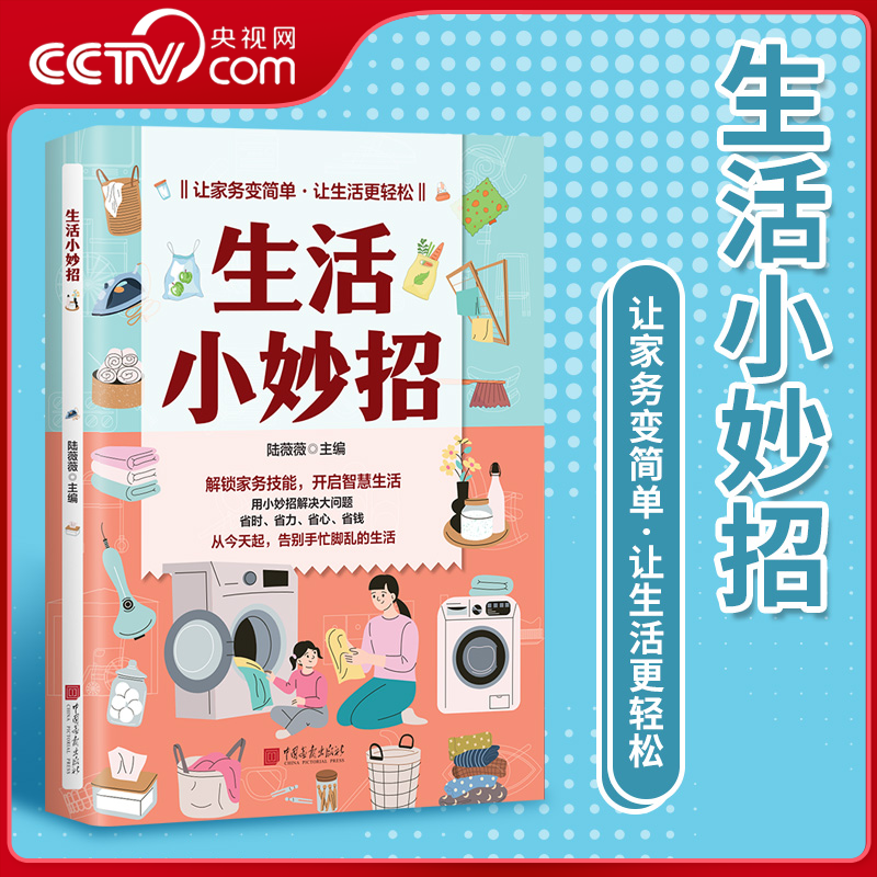 【央视网】生活小妙招 家庭日常百科工具书 常识小妙招解决日常大问题 解锁生活技能提升质量 万事不求人生活的小窍门ZM