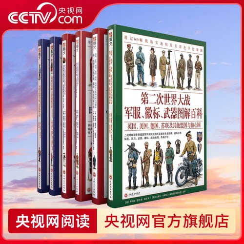 【央视网】世界军服图解百科 第一次世界大战 第二次世界大战 美国独立战争 罗马世界 拿破仑时期 十九世纪 全六册平装  ZW