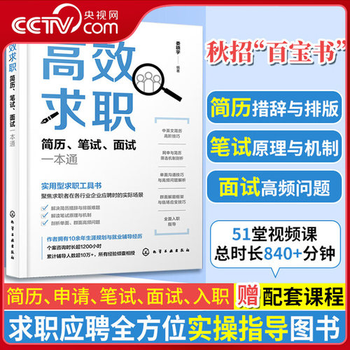 【央视网】高效求职 简历 笔试 面试一本通 秋招百宝书 简历优化网申指导笔试 面试应对技巧无领导小组讨论 面试题型解析HG