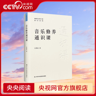 【央视网】音乐修养通识课 一部系统学习音乐知识 提高音乐修养的重要参考读物HJ