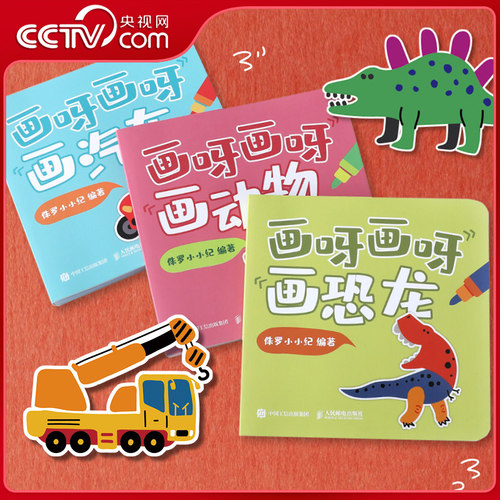 【央视网】画呀画呀三本套装全3册汽车动物恐龙RD儿童简笔画临摹本简笔画教程亲子手工绘画涂鸦手绘极简插画简笔画摸鱼线条临摹