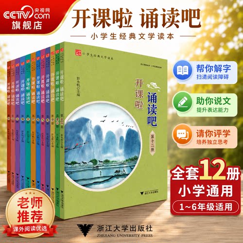 【央视网】开课啦诵读吧系列全12册 彭永帆 小学生一二三四五六年级经典文学读本 国学经典诵读传统文化国学书 浙江大学出版社 JD