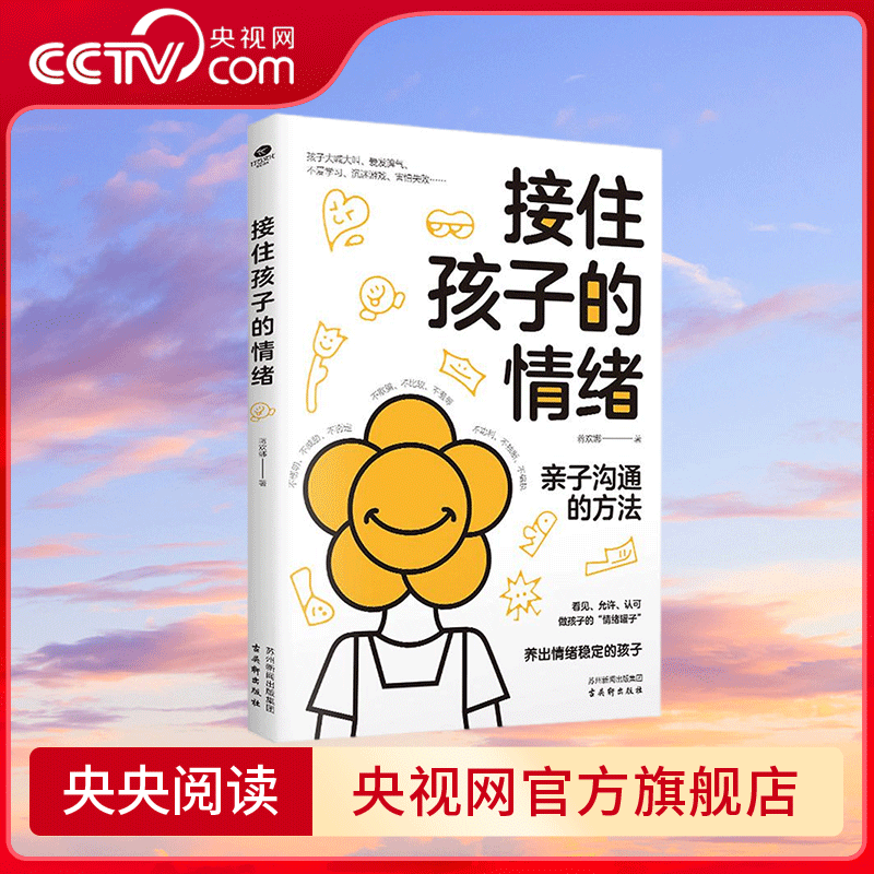 【央视网】接住孩子的情绪 温柔的情绪教养 帮助孩子学会调控情绪 做情绪的主人 写给父母的正面管教指南用沟通解决孩子情绪问题BY
