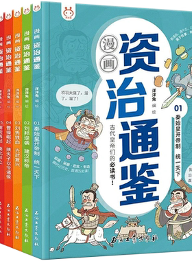 【央视网】洋洋兔 漫画资治通鉴全套8册小学生版 司马光 著 孩子读得懂资治通鉴少年版秦始皇汉武帝曹操经典中华历史漫画故事书YT