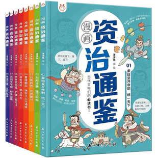 【央视网】洋洋兔 漫画资治通鉴全套8册小学生版 司马光 著 孩子读得懂资治通鉴少年版秦始皇汉武帝曹操经典中华历史漫画故事书YT