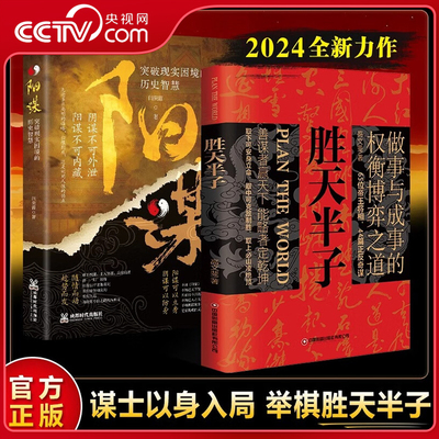 【央视网】胜天半子+阳谋 权衡博弈做事与成事 突破现实困境的历史智慧历史中的殿堂级处事智慧胜之有道践行的人生哲学BY
