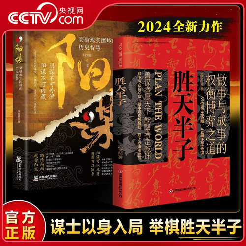 【央视网】胜天半子+阳谋 权衡博弈做事与成事 突破现实困境的历史智慧历史中的殿堂级处事智慧胜之有道践行的人生哲学BY