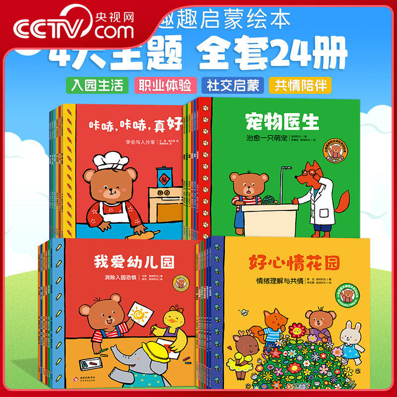 【央视网】海润阳光 小熊趣趣启蒙绘本24册 2-6岁幼儿园阅读推荐 4大主题24个生动故事 社交情商共情陪伴职业梦想 TH,书籍/杂志/报纸,启蒙认知书/黑白卡/识字卡,淘宝优惠券,粉丝福利购,淘宝优惠卷