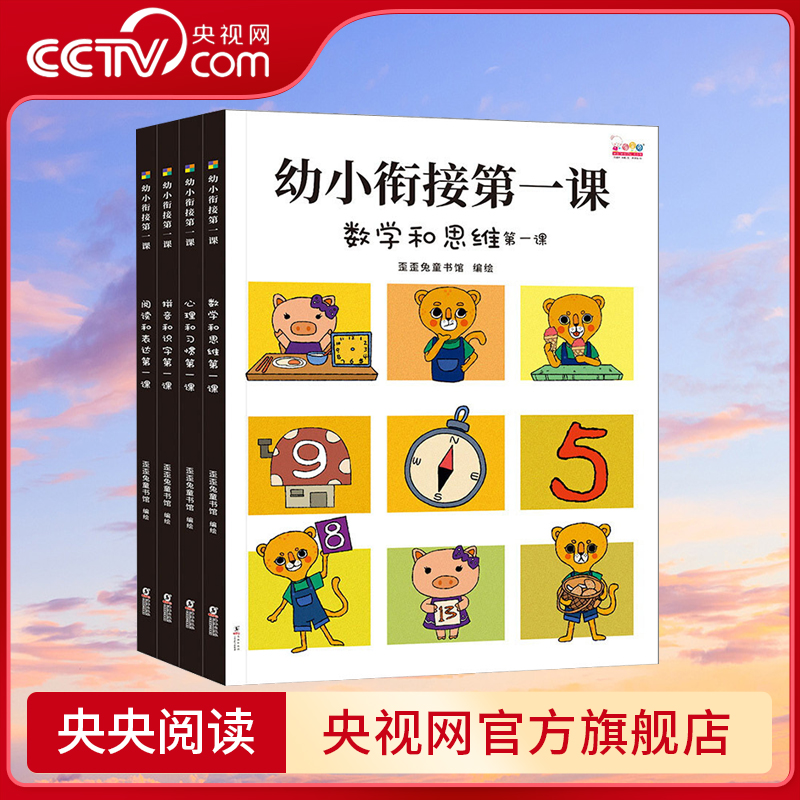 【央视网】幼小衔接第一课 全面的入学准备 无缝连接幼升小 全4册歪歪兔出品 3-6岁 WT