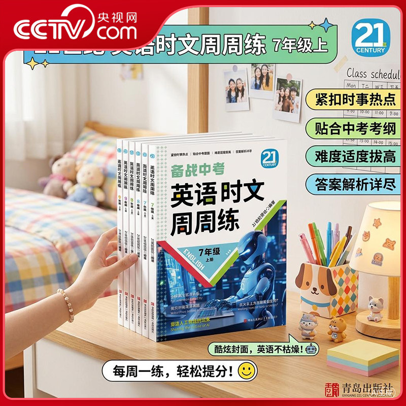【央视网】英语时文周周练7 8 9 年级上下册备战中考时文阅读初中版初一二三学生阅读理解完形填空中考题型答案解析热点贴合QD图片