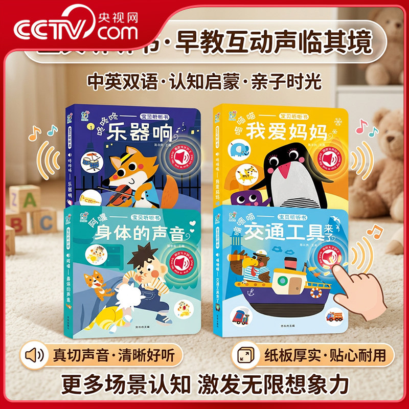 【央视网】宝贝听听书 0到3岁触摸发声宝宝早教有声书触摸发声书0-3岁婴幼儿早教书启蒙认知绘本小熊趣趣乐器响身体声音发声玩具TH