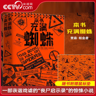 诙谐戏谑 丧尸启示录讽刺西方社会 科幻惊悚小说 惊悚恐怖小说 本书充满蜘蛛 著名译者姚向辉倾情翻译 央视网