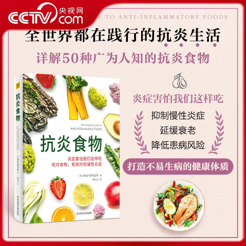 【央视网】抗炎食物 延缓老化 摆脱疾病都得从抗发炎做起抗糖抗老化抗炎攻略饮食食谱书炎症害怕我们这样吃中医养生食谱ZZ
