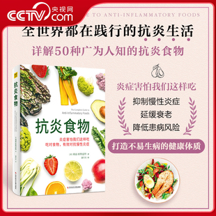 抗炎食物延缓老化池谷敏郎著摆脱疾病都得从抗发炎做起抗糖抗老化抗炎攻略饮食食谱书炎症害怕我们这样吃中医养生食谱BY 央视网