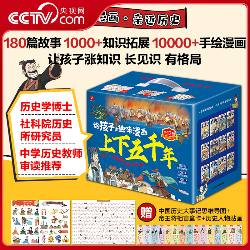 【央视网】给孩子的趣味漫画上下五千年(全12册)180篇历史故事1000+文史知识拓展10000+手绘漫画 孩子一看就懂的历史故事SD