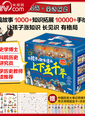 【央视网】给孩子的趣味漫画上下五千年(全12册)180篇历史故事1000+文史知识拓展10000+手绘漫画 孩子一看就懂的历史故事SD