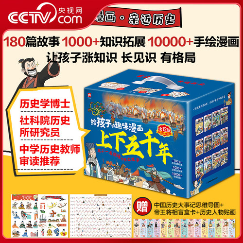【央视网】给孩子的趣味漫画上下五千年(全12册)180篇历史故事1000+文史知识拓展10000+手绘漫画 孩子一看就懂的历史故事SD